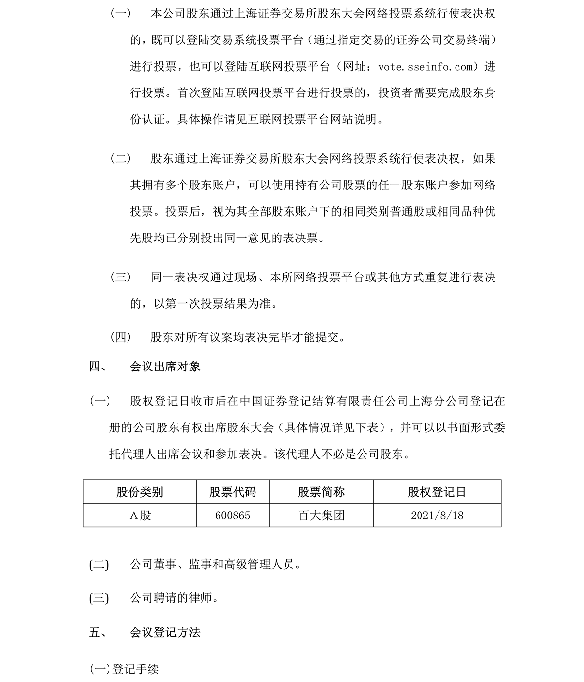 2021-034 百大集團(tuán)股份有限公司關(guān)于召開(kāi)2021年第一次臨時(shí)股東大會(huì)的通知-3.png
