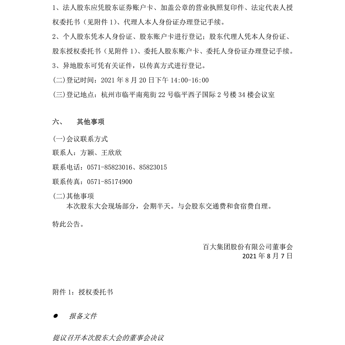 2021-034 百大集團(tuán)股份有限公司關(guān)于召開(kāi)2021年第一次臨時(shí)股東大會(huì)的通知-4.png