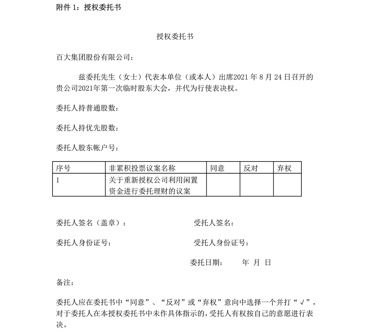2021-034 百大集團(tuán)股份有限公司關(guān)于召開(kāi)2021年第一次臨時(shí)股東大會(huì)的通知-5.png