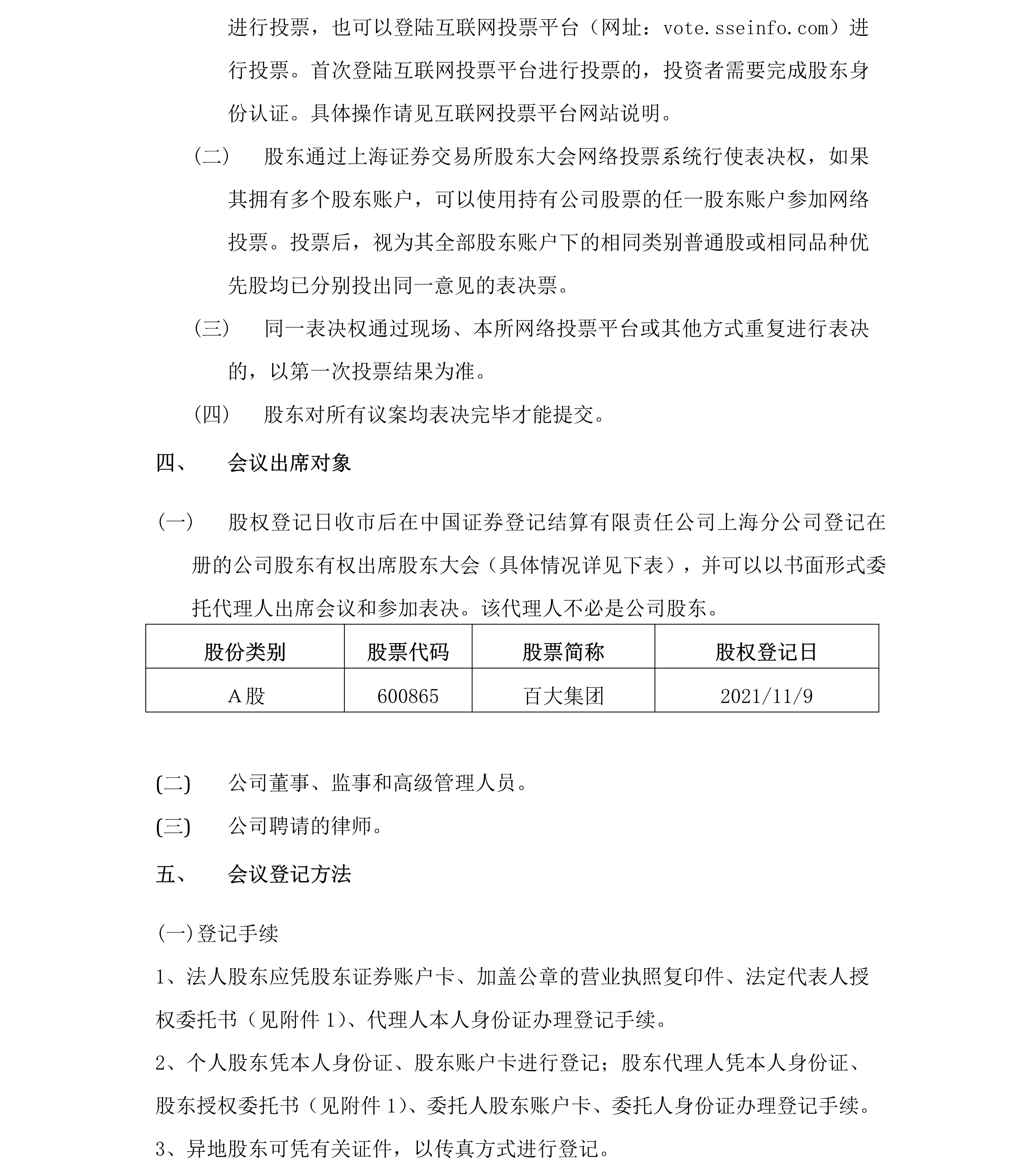 2021-040 百大集團(tuán)股份有限公司關(guān)于召開2021年第二次臨時(shí)股東大會(huì)的通知-3.png