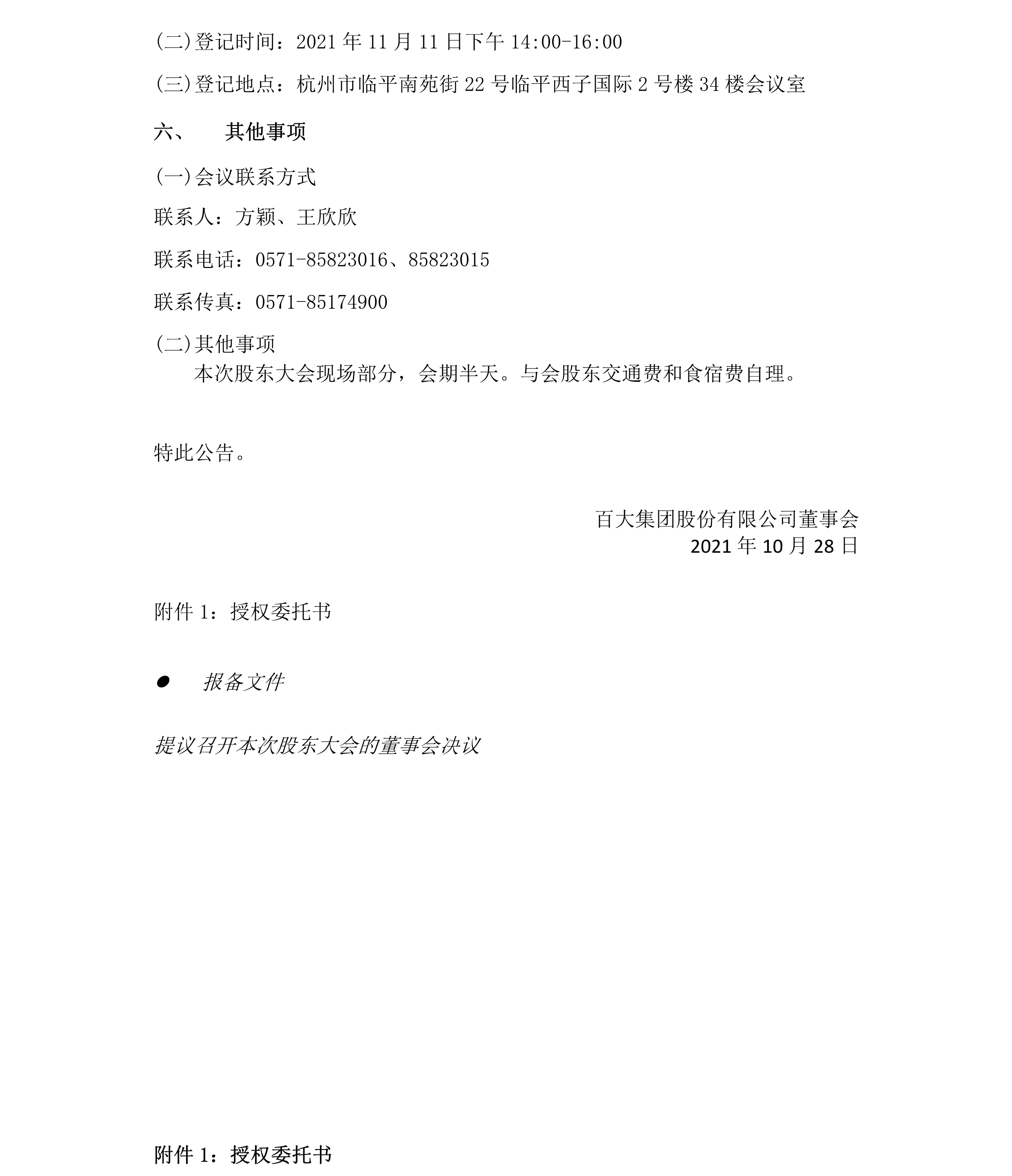 2021-040 百大集團(tuán)股份有限公司關(guān)于召開2021年第二次臨時(shí)股東大會(huì)的通知-4.png
