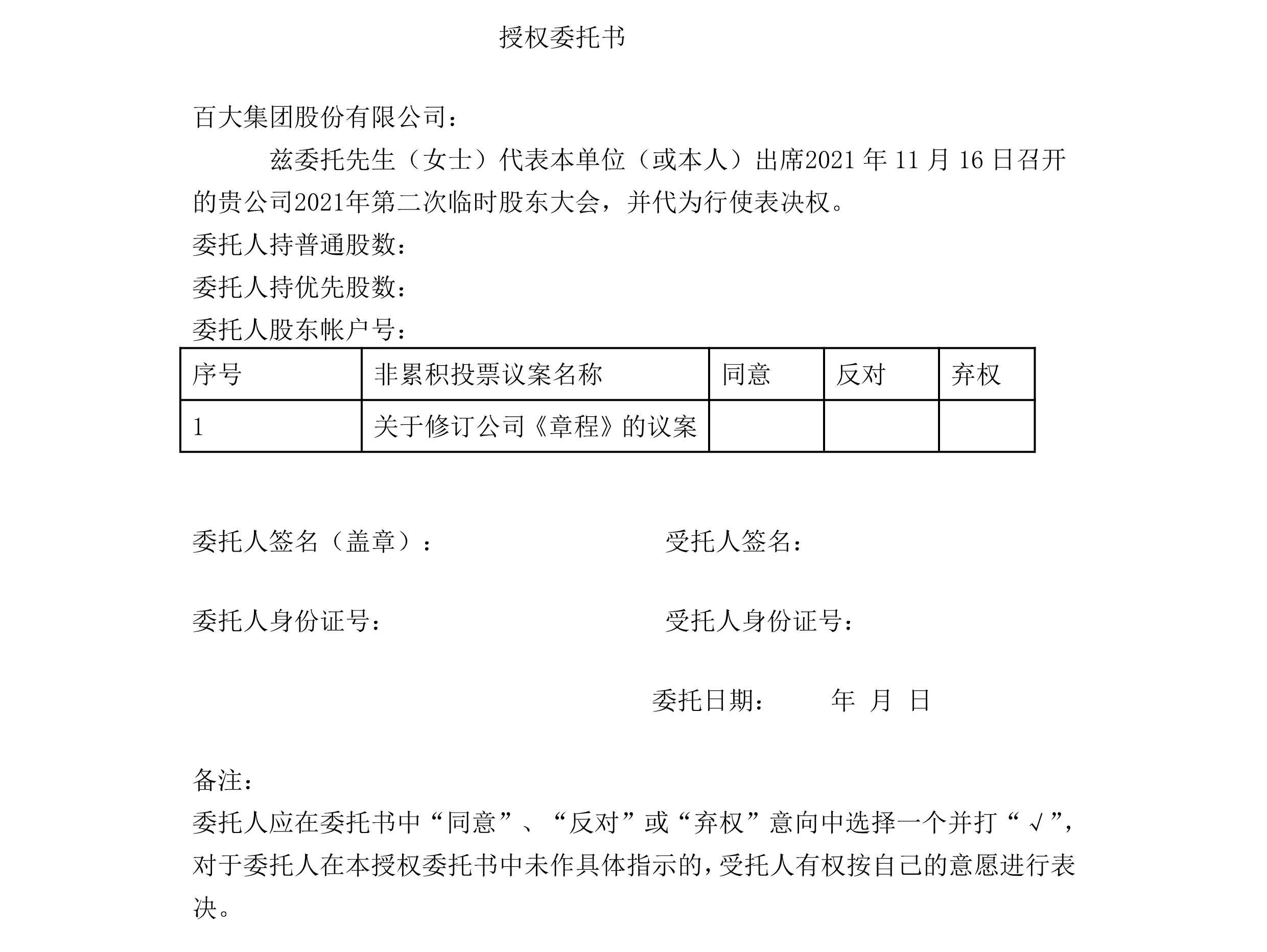 2021-040 百大集團(tuán)股份有限公司關(guān)于召開2021年第二次臨時(shí)股東大會(huì)的通知-5.png