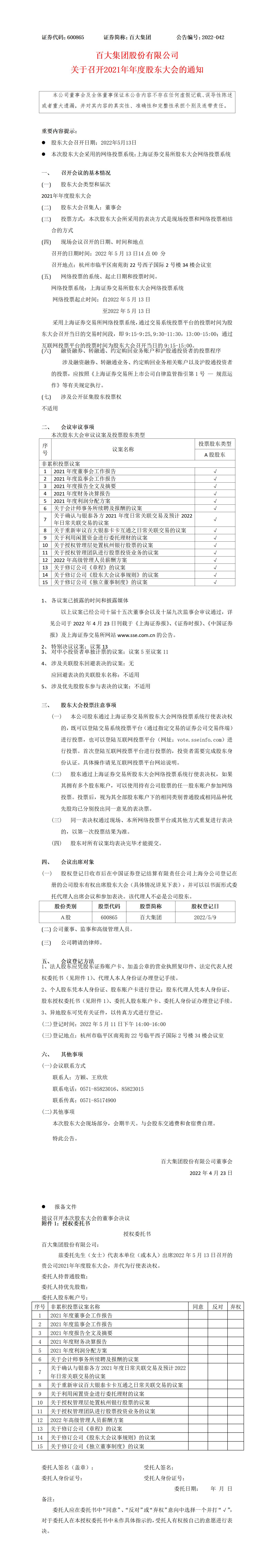 2022-042  關(guān)于召開2021年年度股東大會(huì)的通知_01.jpg